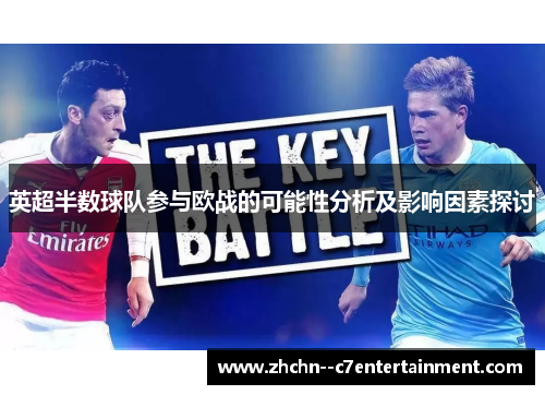 英超半数球队参与欧战的可能性分析及影响因素探讨