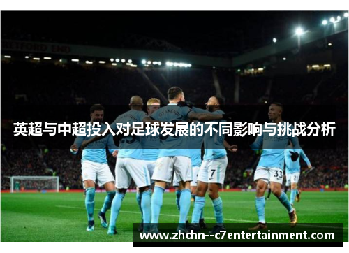 英超与中超投入对足球发展的不同影响与挑战分析