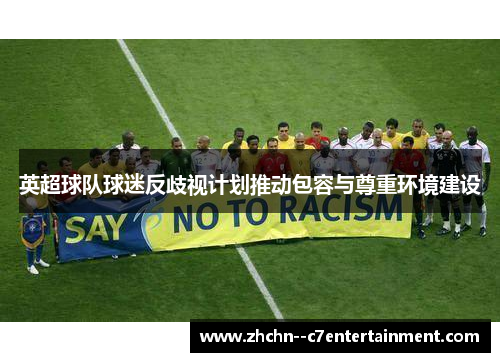 英超球队球迷反歧视计划推动包容与尊重环境建设