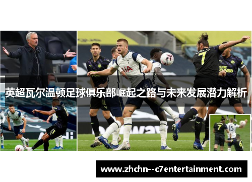 英超瓦尔温顿足球俱乐部崛起之路与未来发展潜力解析 英超瓦尔温顿足球俱乐部崛起之路与未来发展潜力解析