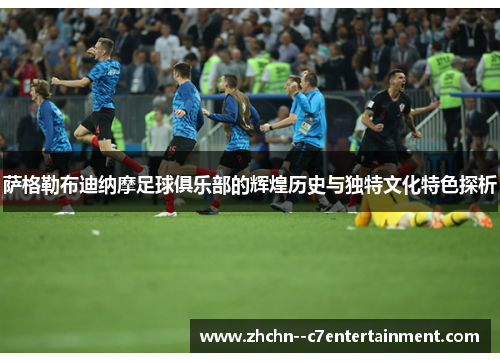 萨格勒布迪纳摩足球俱乐部的辉煌历史与独特文化特色探析