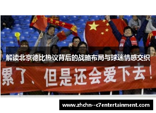 解读北京德比热议背后的战略布局与球迷情感交织