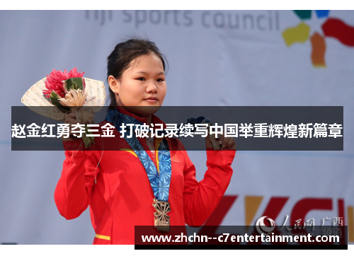 赵金红勇夺三金 打破记录续写中国举重辉煌新篇章 赵金红勇夺三金 打破记录续写中国举重辉煌新篇章