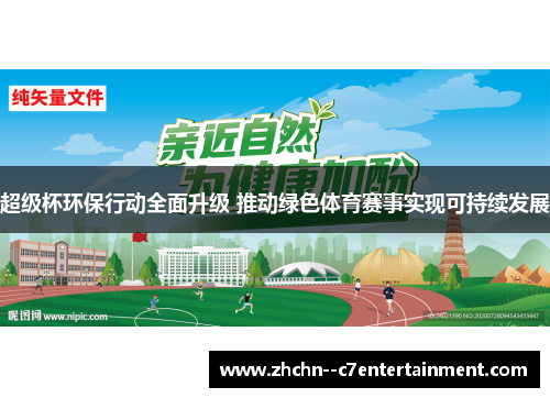 超级杯环保行动全面升级 推动绿色体育赛事实现可持续发展 超级杯环保行动全面升级 推动绿色体育赛事实现可持续发展