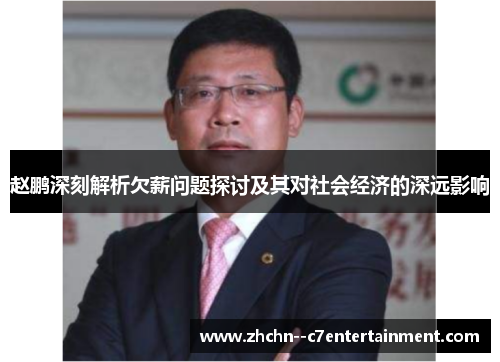 赵鹏深刻解析欠薪问题探讨及其对社会经济的深远影响 赵鹏深刻解析欠薪问题探讨及其对社会经济的深远影响