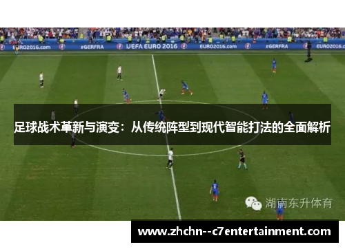 足球战术革新与演变:从传统阵型到现代智能打法的全面解析 足球战术革新与演变:从传统阵型到现代智能打法的全面解析
