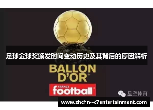足球金球奖颁发时间变动历史及其背后的原因解析