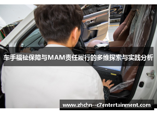 车手福祉保障与MAM责任履行的多维探索与实践分析 车手福祉保障与MAM责任履行的多维探索与实践分析