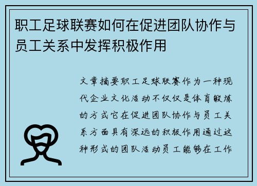 职工足球联赛如何在促进团队协作与员工关系中发挥积极作用