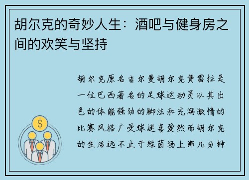 胡尔克的奇妙人生：酒吧与健身房之间的欢笑与坚持