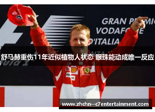 舒马赫重伤11年近似植物人状态 眼珠能动成唯一反应 舒马赫重伤11年近似植物人状态 眼珠能动成唯一反应