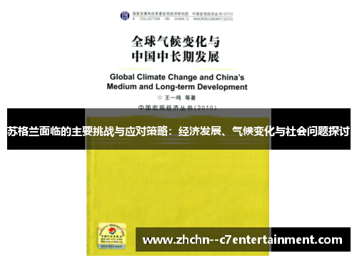 苏格兰面临的主要挑战与应对策略:经济发展、气候变化与社会问题探讨 苏格兰面临的主要挑战与应对策略:经济发展、气候变化与社会问题探讨