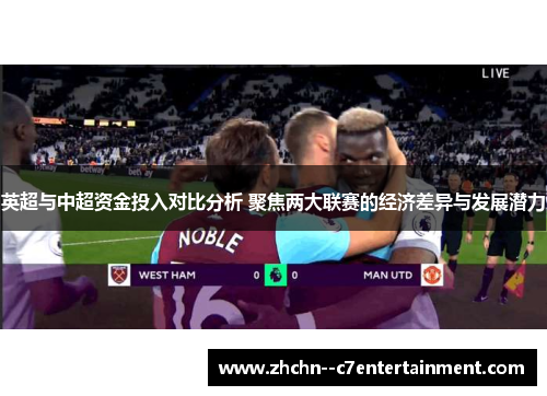 英超与中超资金投入对比分析 聚焦两大联赛的经济差异与发展潜力 英超与中超资金投入对比分析 聚焦两大联赛的经济差异与发展潜力
