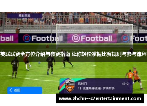 英联联赛全方位介绍与参赛指南 让你轻松掌握比赛规则与参与流程 英联联赛全方位介绍与参赛指南 让你轻松掌握比赛规则与参与流程