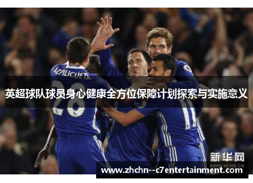 英超球队球员身心健康全方位保障计划探索与实施意义