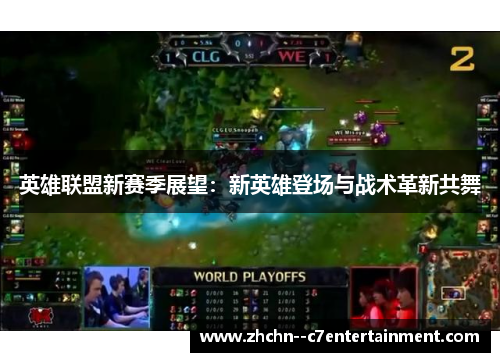 英雄联盟新赛季展望：新英雄登场与战术革新共舞