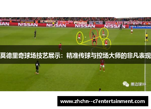莫德里奇球场技艺展示：精准传球与控场大师的非凡表现
