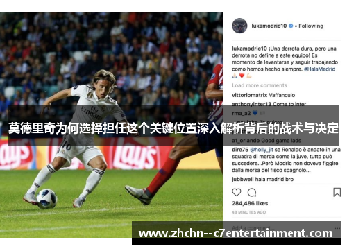 莫德里奇为何选择担任这个关键位置深入解析背后的战术与决定