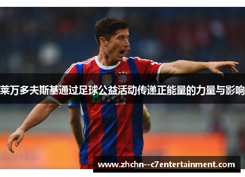 莱万多夫斯基通过足球公益活动传递正能量的力量与影响