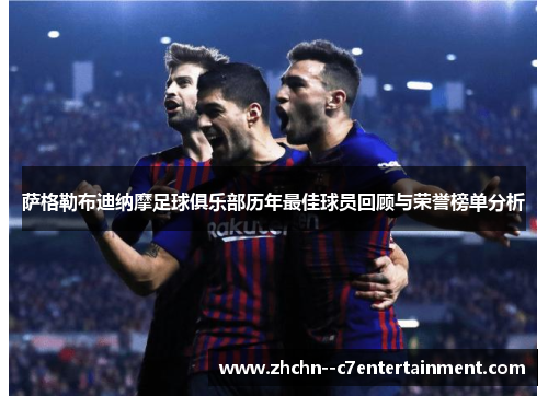 萨格勒布迪纳摩足球俱乐部历年最佳球员回顾与荣誉榜单分析 萨格勒布迪纳摩足球俱乐部历年最佳球员回顾与荣誉榜单分析