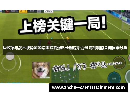从数据与战术视角解读法国联赛强队长期统治力形成机制的关键因素分析 从数据与战术视角解读法国联赛强队长期统治力形成机制的关键因素分析