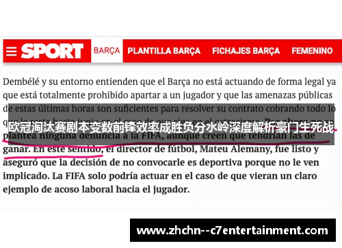 欧冠淘汰赛剧本变数前锋效率成胜负分水岭深度解析豪门生死战