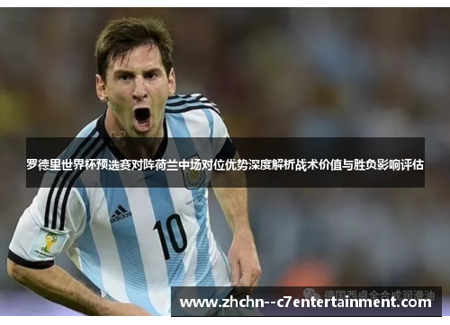 罗德里世界杯预选赛对阵荷兰中场对位优势深度解析战术价值与胜负影响评估