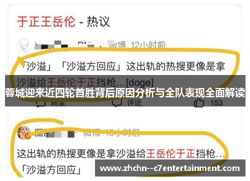蓉城迎来近四轮首胜背后原因分析与全队表现全面解读