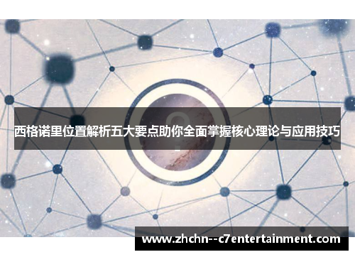 西格诺里位置解析五大要点助你全面掌握核心理论与应用技巧