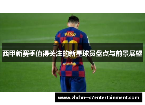 西甲新赛季值得关注的新星球员盘点与前景展望
