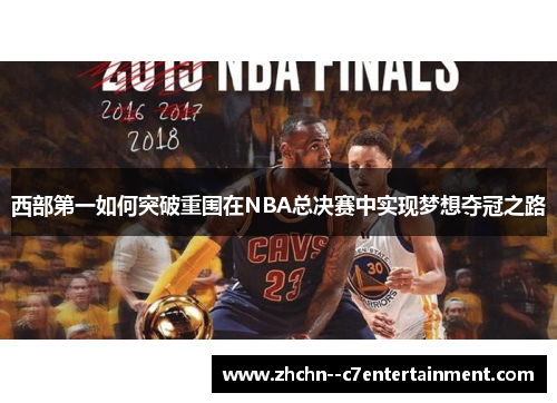 西部第一如何突破重围在NBA总决赛中实现梦想夺冠之路