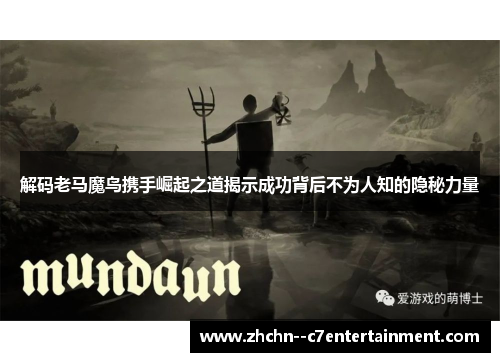 解码老马魔鸟携手崛起之道揭示成功背后不为人知的隐秘力量