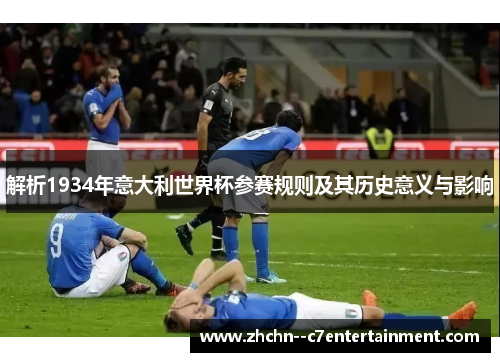 解析1934年意大利世界杯参赛规则及其历史意义与影响
