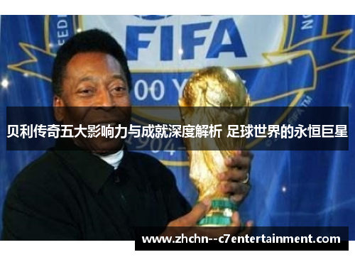 贝利传奇五大影响力与成就深度解析 足球世界的永恒巨星