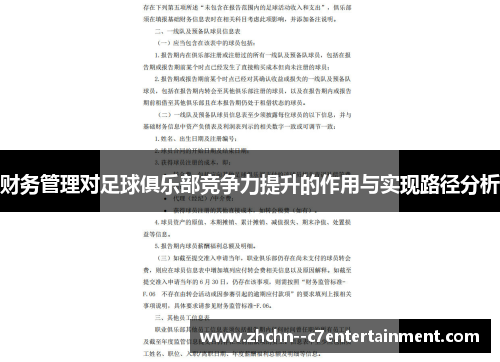 财务管理对足球俱乐部竞争力提升的作用与实现路径分析