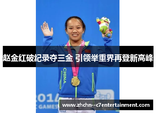 赵金红破纪录夺三金 引领举重界再登新高峰