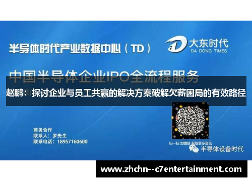 赵鹏：探讨企业与员工共赢的解决方案破解欠薪困局的有效路径