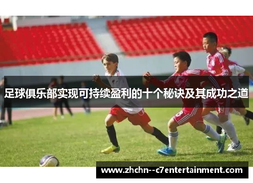 足球俱乐部实现可持续盈利的十个秘诀及其成功之道