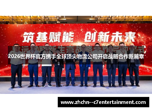 2026世界杯官方携手全球顶尖物流公司开启战略合作新篇章