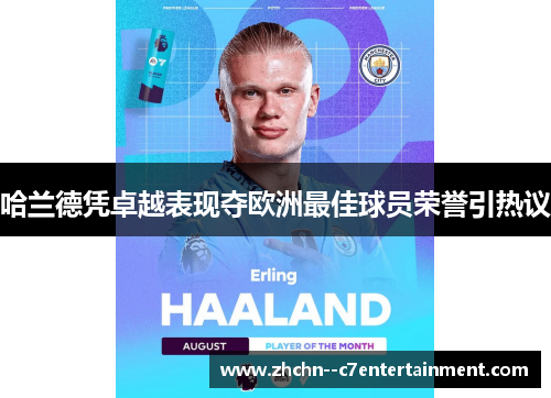 哈兰德凭卓越表现夺欧洲最佳球员荣誉引热议