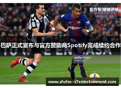 巴萨正式宣布与官方赞助商Spotify完成续约合作