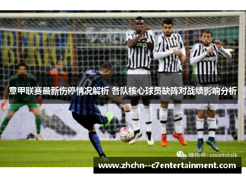 意甲联赛最新伤停情况解析 各队核心球员缺阵对战绩影响分析