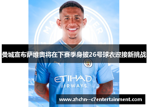 曼城宣布萨维奥将在下赛季身披26号球衣迎接新挑战