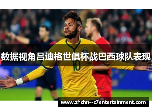 数据视角吕迪格世俱杯战巴西球队表现