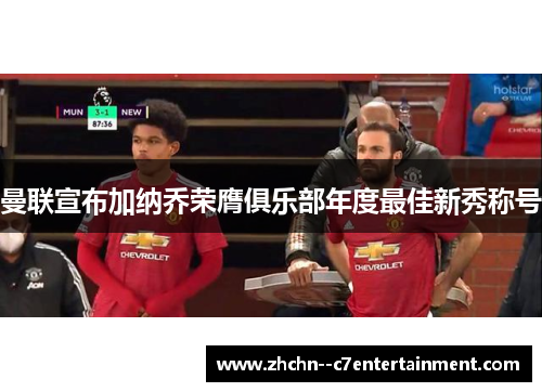 曼联宣布加纳乔荣膺俱乐部年度最佳新秀称号