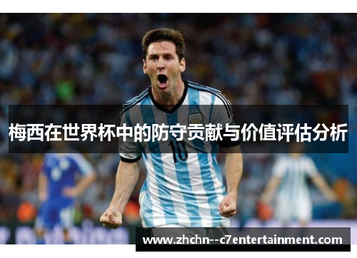 梅西在世界杯中的防守贡献与价值评估分析