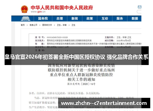 皇马官宣2026年初签署全新中国区授权协议 强化品牌合作关系