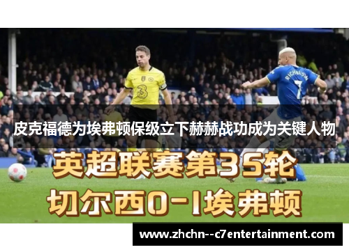 皮克福德为埃弗顿保级立下赫赫战功成为关键人物