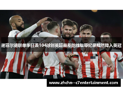 谢菲尔德联单季狂丢104球创英超最差防线耻辱纪录黯然降入英冠