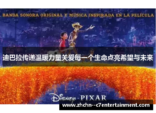 迪巴拉传递温暖力量关爱每一个生命点亮希望与未来